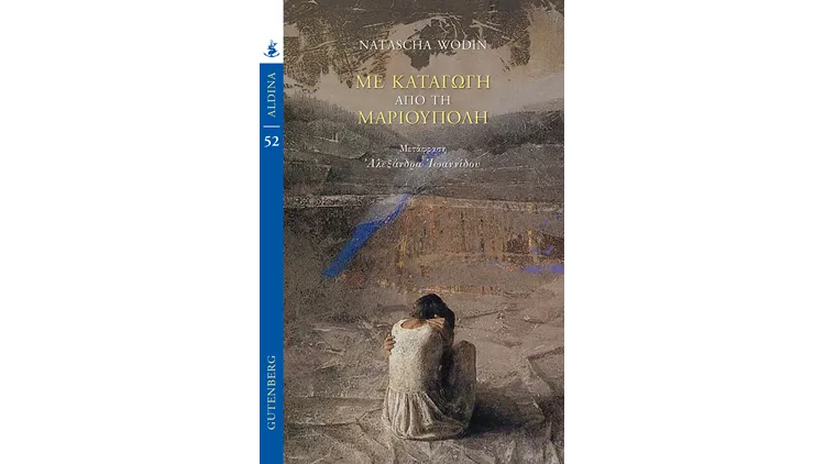 με καταγωγή από τη μαριούπολη - Βοντιν