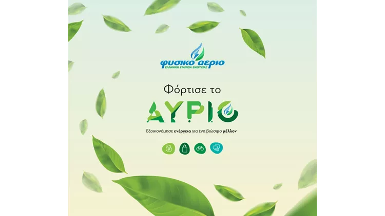 Φυσικό Αέριο Green Weekend