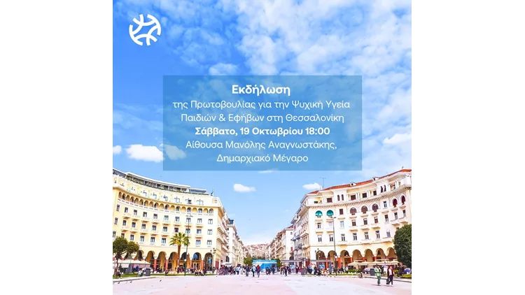 ΠΑΓΚΟΣΜΙΑ ΗΜΕΡΑ ΨΥΧΙΚΗΣ ΥΓΕΙΑΣ