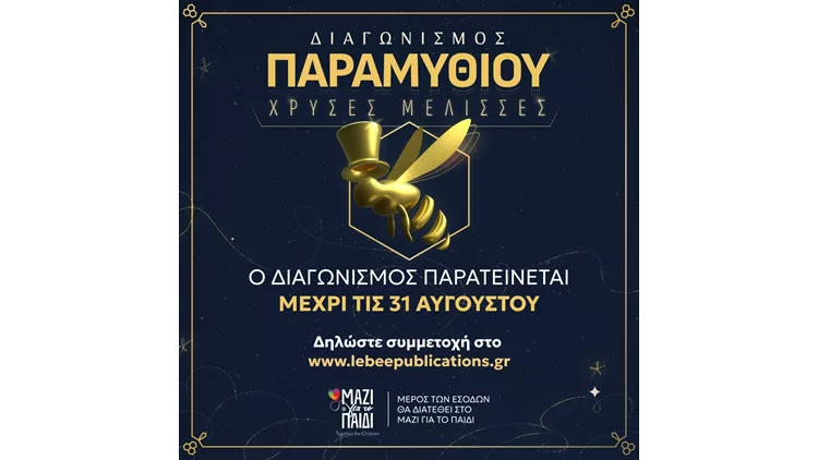 Διαγωνισμός συγγραφής παραμυθιού «Χρυσές Μέλισσες»