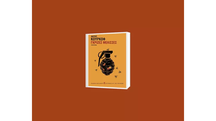 Γκρίζες Μέλισσες