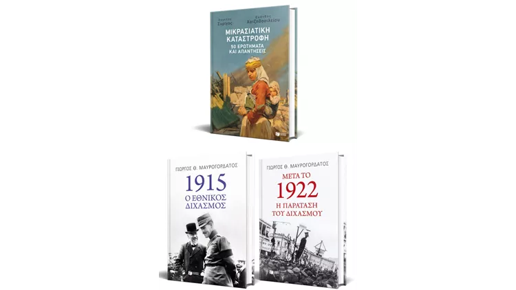 100 χρόνια από τη Μικρασιατική Καταστροφή