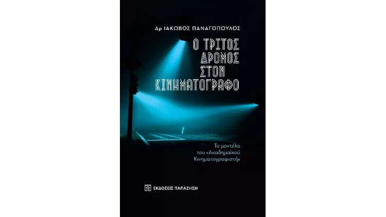 Ο Τρίτος Δρόμος στον Κινηματογράφο