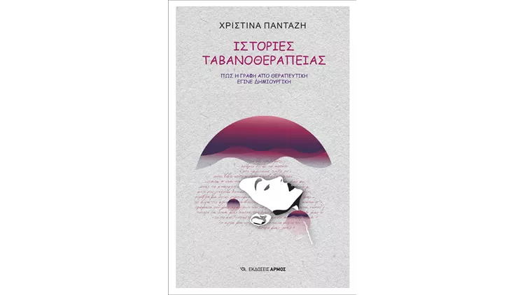 ιστορίες ταβανοθεραπείας