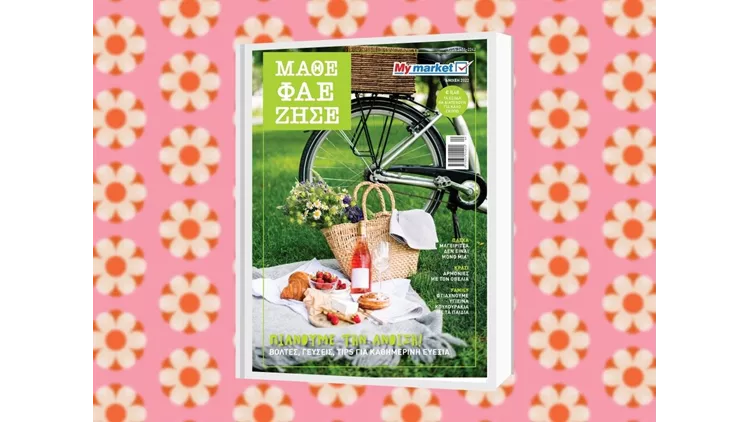 Μάθε Φάε Ζήσε Απρίλιος 2022