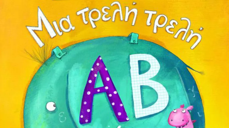 Μια τρελή τρελή αλφαβήτα 