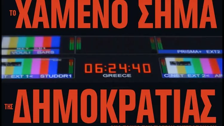 Το Χαμένο Σήμα της Δημοκρατίας