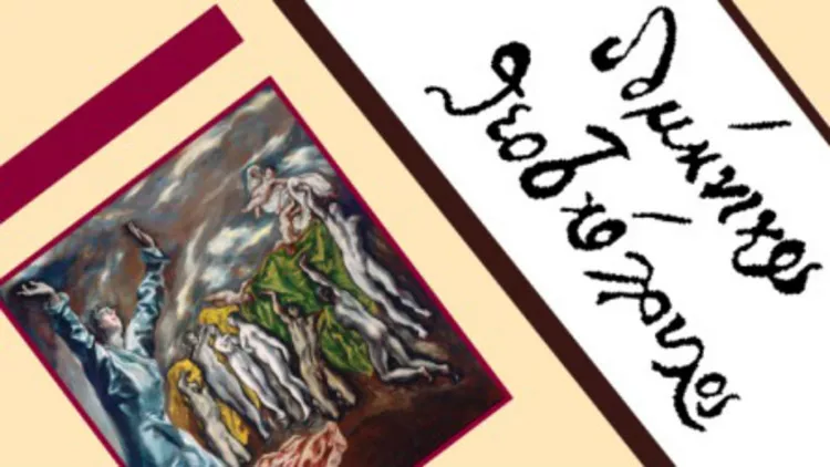 «Γνωριμία με τον El Greco» για τους μικρούς μας φίλους… και όχι μόνο