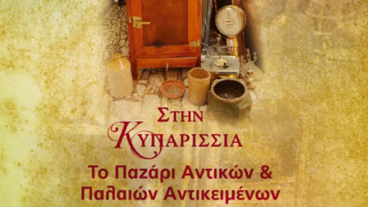 Υπαίθριο παζάρι αντικών στην Κυπαρισσία