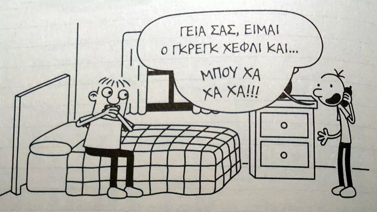 Ελάτε να γνωρίσετε τον δημιουργό του Σπασίκλα!