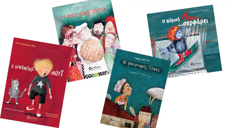 Όταν το βιβλίο μιλάει για επίκαιρα ζητήματα