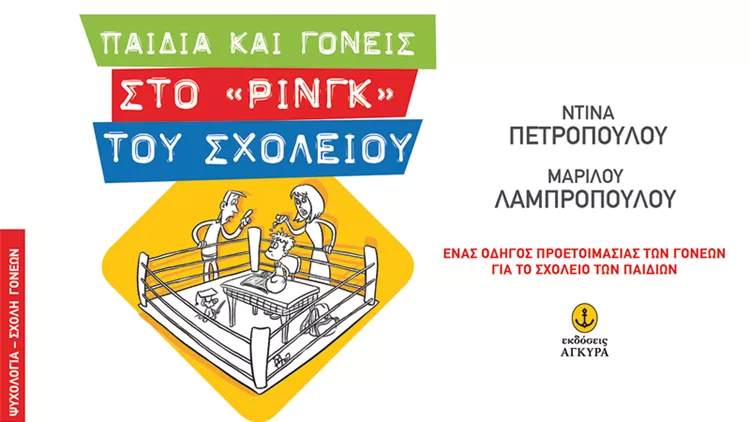 Παιδιά και γονείς στο «ρινγκ» του σχολείου 