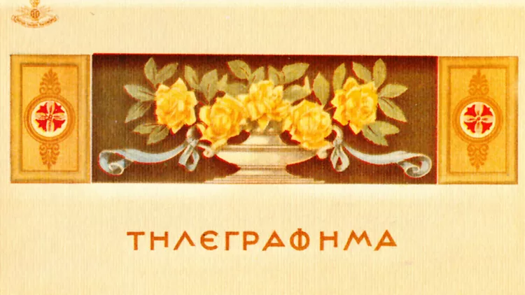 Ένα τηλεγράφημα γεμάτο συναισθήματα στο Μουσείο Τηλεπικοινωνιών