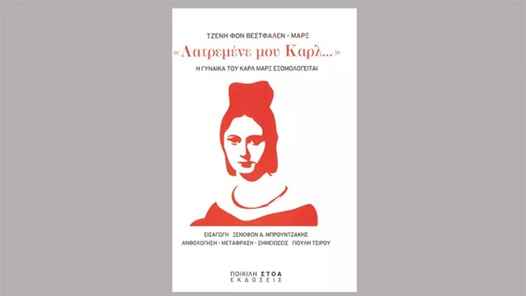 Μία ανθολογία επιστολών από τη γυναίκα του Καρλ Μαρξ 