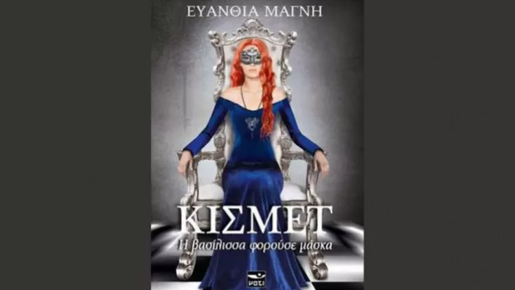 Παρουσίαση του βιβλίου «Κισμέτ: Η βασίλισσα φορούσε μάσκα»