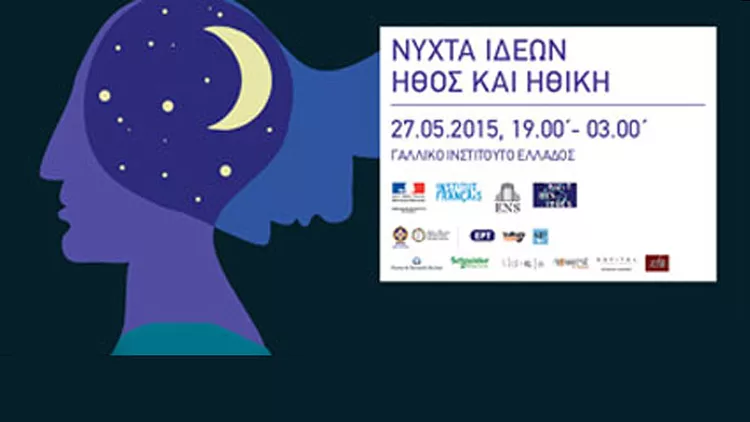 3η έκδοση της Νύχτας Φιλοσοφίας και Ιδεών