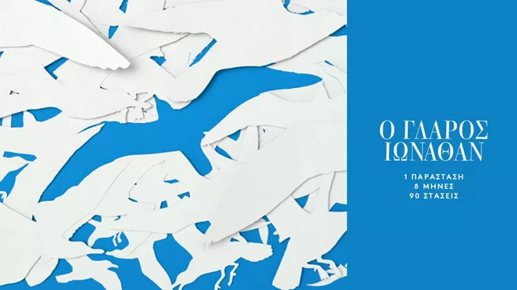 «Γλάρος Ιωνάθαν» for free