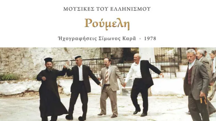 Ρούμελη - Ηχογραφήσεις Σίμωνος Καρά, 1978