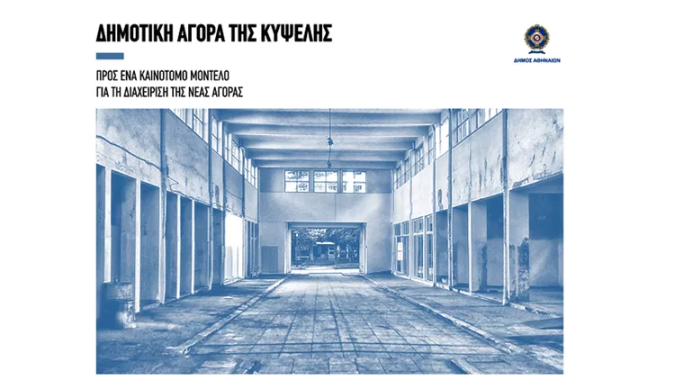 Ανοιχτό κάλεσμα του Δήμου για τη Δημοτικής Αγοράς Κυψέλης