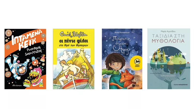 18 νέα παιδικά βιβλία για τις διακοπές