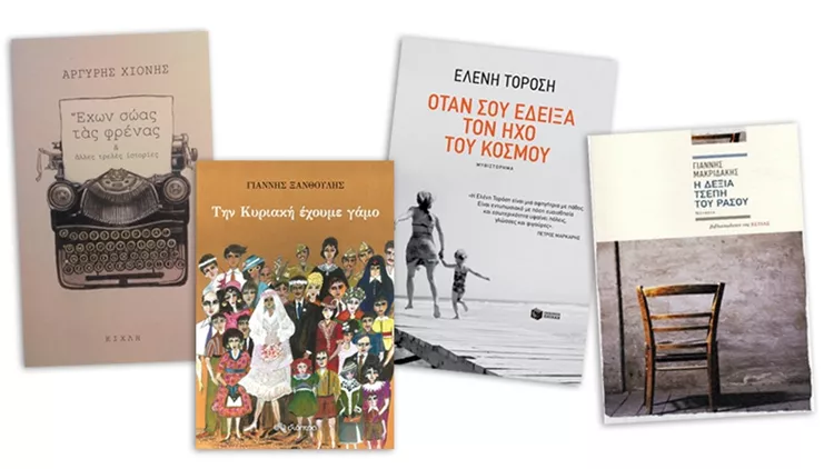 4 βιβλία Ελλήνων συγγραφέων για τις διακοπές