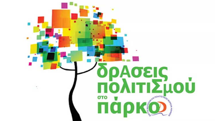 «Δράσεις Πολιτισμού 2016»: 22 μουσεία γιορτάζουν 