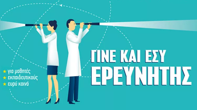 Βραδιά του Ερευνητή: επιστήμη για όλους 