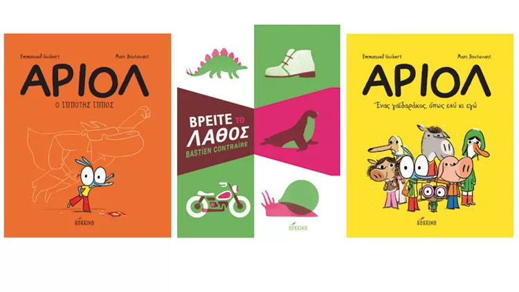3 υπέροχα νέα παιδικά βιβλία από τις εκδόσεις Κόκκινο