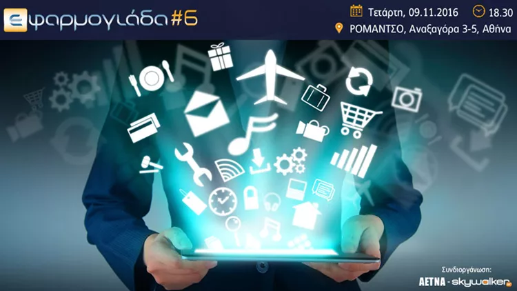 Εφαρμογιάδα#6 το Νοέμβριο στο Ρομάντσο 