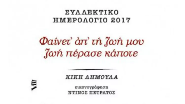 Ημερολόγιο 2017 με ποίηση της Κικής Δημουλά