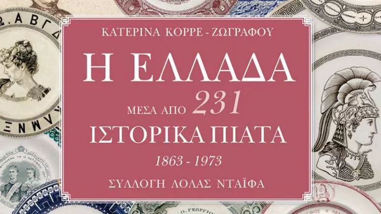 231 πιάτα αφηγούνται την ιστορία της Ελλάδας