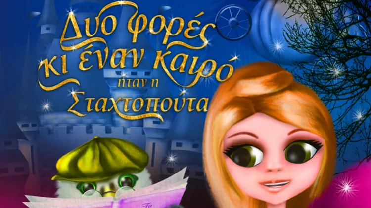 2 νέα παιδικά βιβλία από τις Eκδόσεις Διόπτρα