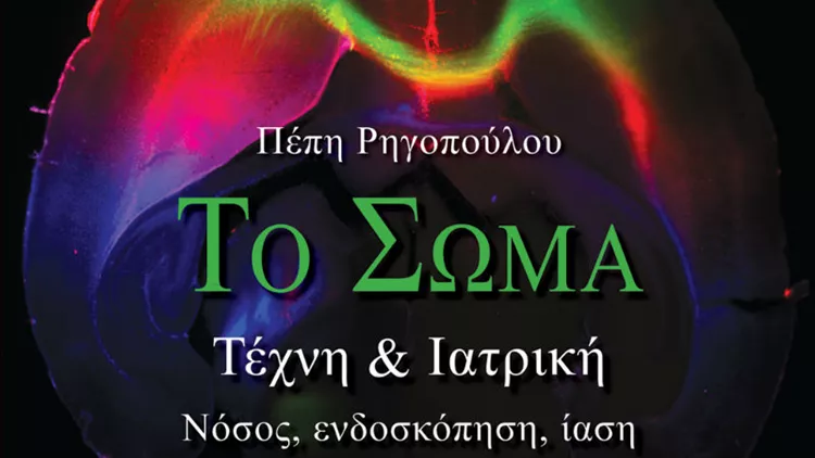 Το Σώμα μέσα από την Τέχνη και την Ιατρική