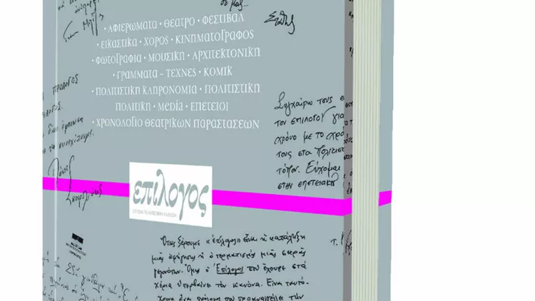 Ο Επίλογος έγινε 25 ετών, γιορτάζει και αναστοχάζεται