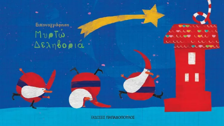 3 νέα παιδικά βιβλία από τις Εκδόσεις Παπαδόπουλος