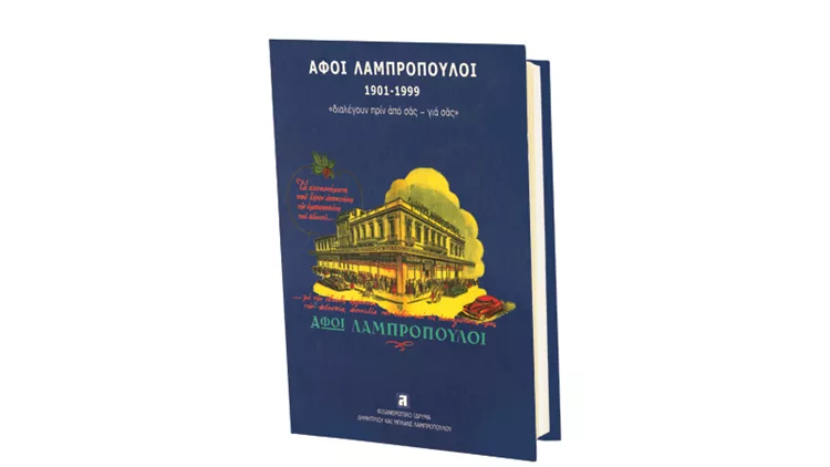 Αφοί Λαμπρόπουλοι: το ιστορικό όνομα του επιχειρείν σε ένα λεύκωμα 