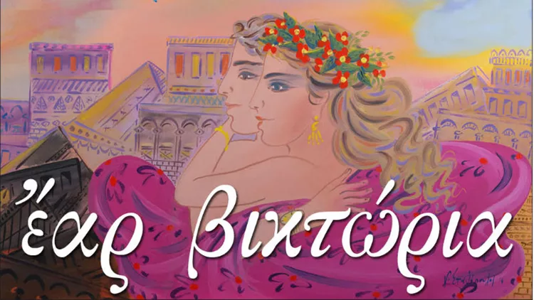 Νέα εποχή για το θέατρο Βικτώρια