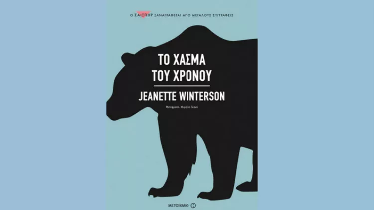 Τι ενώνει τον Σαίξπηρ, την Βιρτζίνια Γουλφ και τις εκδόσεις Μεταίχμιο;
