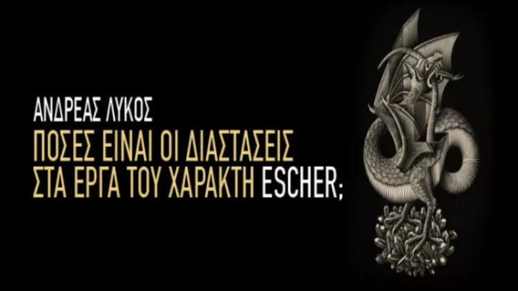 Η τέχνη μέσα από το πρίσμα των μαθηματικών