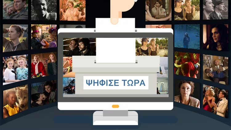 Εσείς ψηφίσατε για την καλύτερη ταινία του 2016;