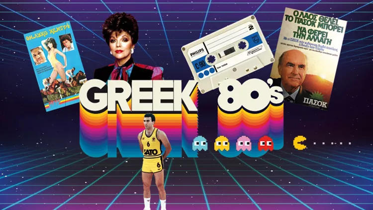 Όλοι οι λόγοι που τα Greek ‘80s ήταν και πολύ φάση, δικέ μου 