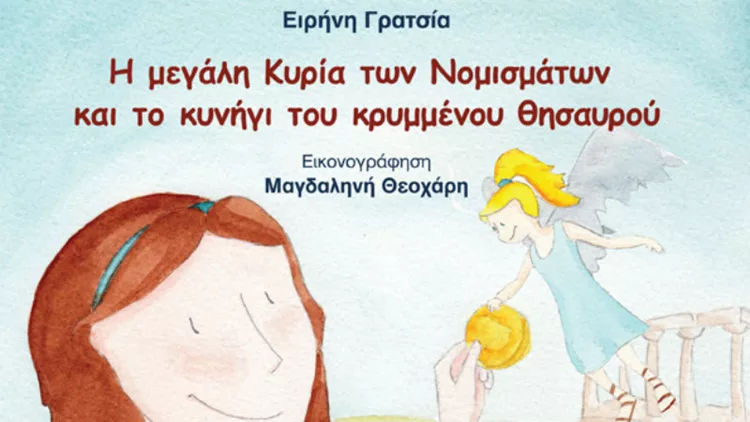 Ένα παραμύθι ζωντανεύει τον μαγικό κόσμο των νομισμάτων 