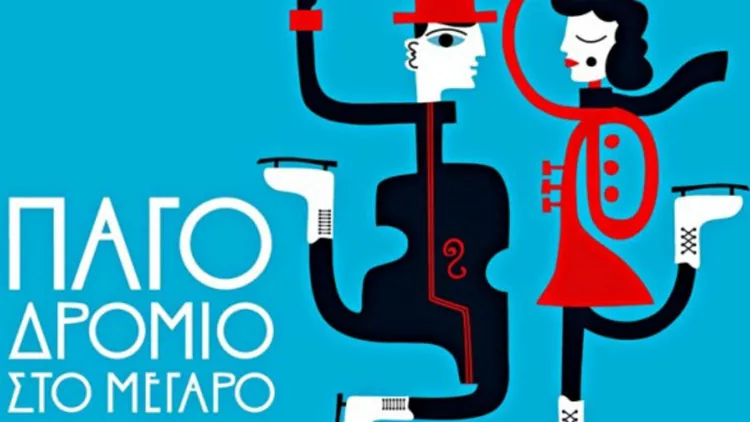 Πάμε για πατινάζ στο Μέγαρο Μουσικής; 
