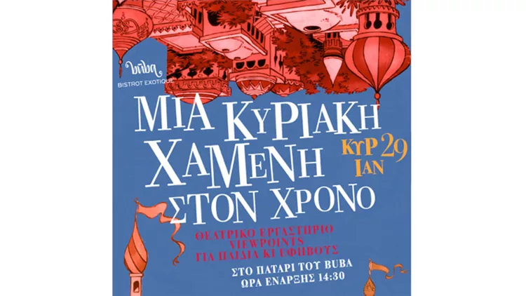 Ταξίδι στον χώρο και τον χρόνο με Viewpoints