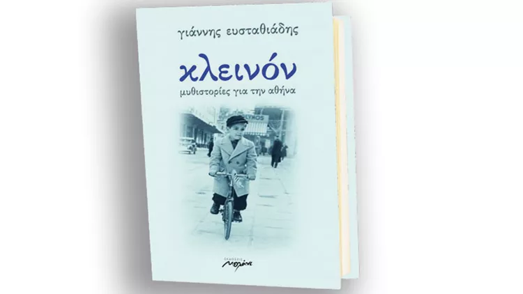 Διαβάσαμε το «Κλεινόν – Μυθιστορίες για την Αθήνα»