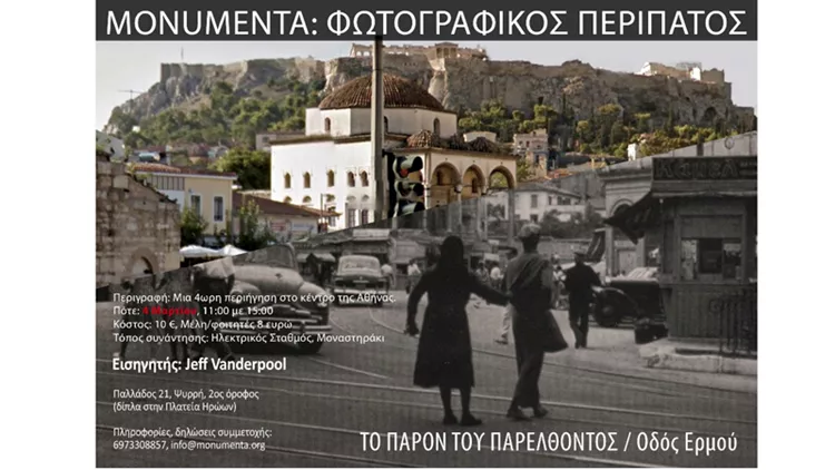 Φωτογραφικός περίπατος στο κέντρο της Αθήνας