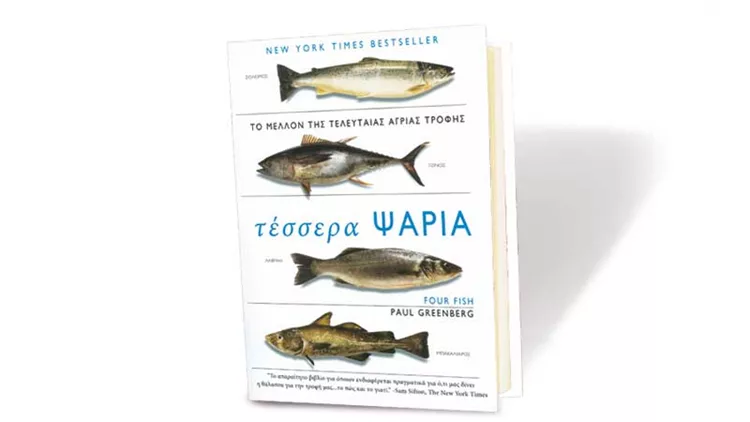 Τι μας λένε τα «4 ψάρια»; 