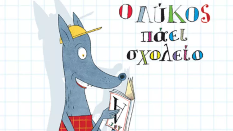 4+1 παιδικά βιβλία για ομαλή επιστροφή στο σχολείο 