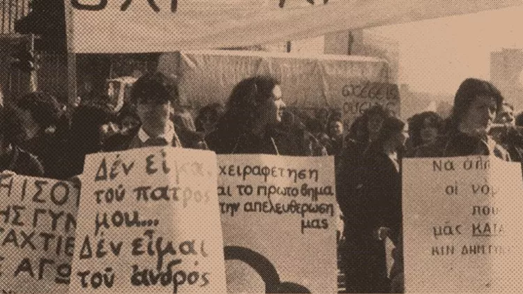 Ο φεμινισμός στο επίκεντρο της Βουλής 