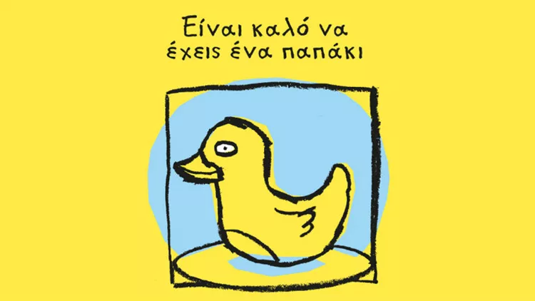 «Είναι καλό να έχεις ένα παπάκι» για φίλο